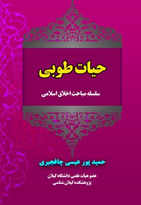 حیات طوبی (سلسله مباحث اخلاق اسلامی)