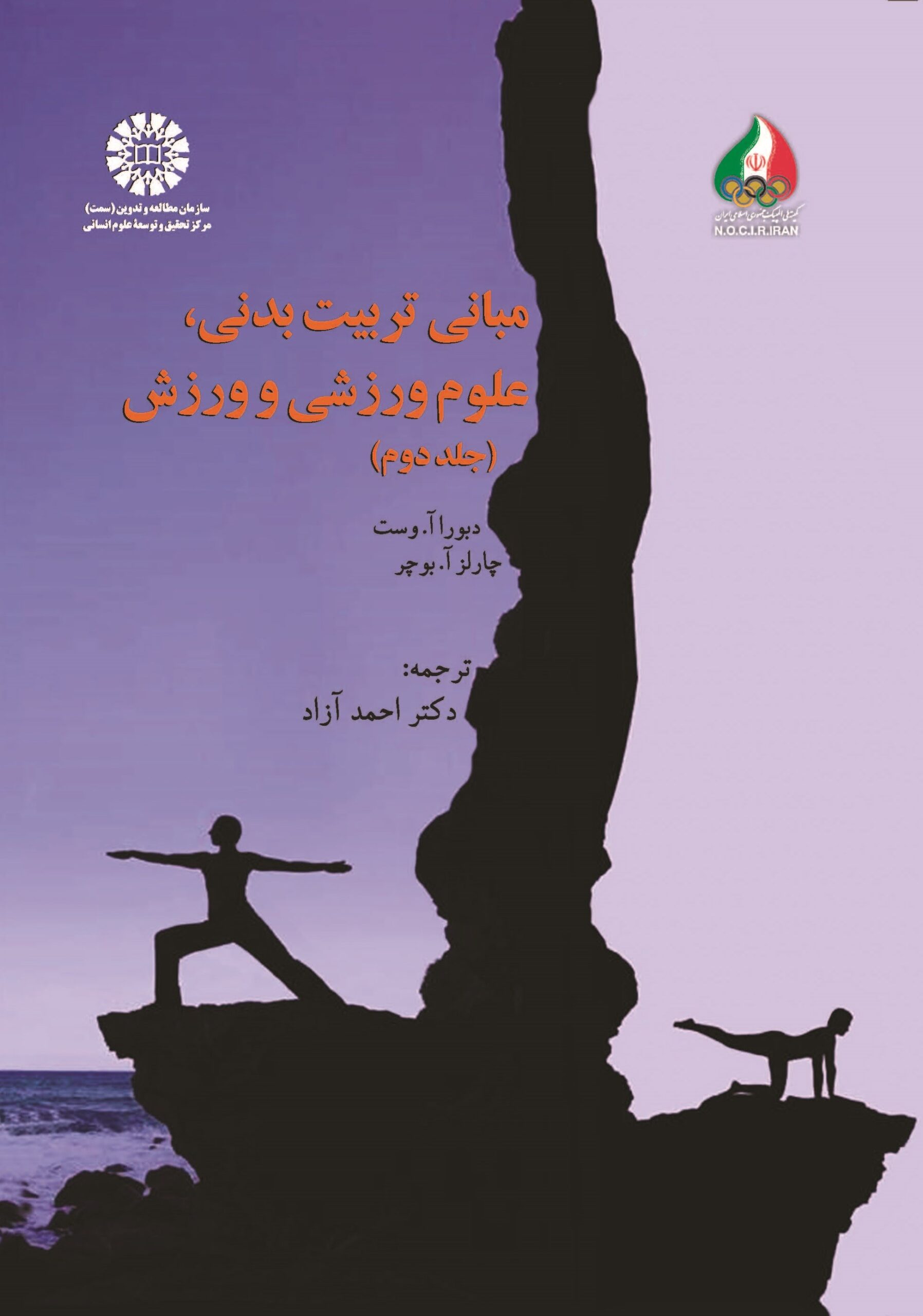 مبانی تربیت بدنی، علوم ورزشی و ورزش (جلد دوم)