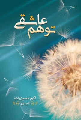 توهم عاشقی