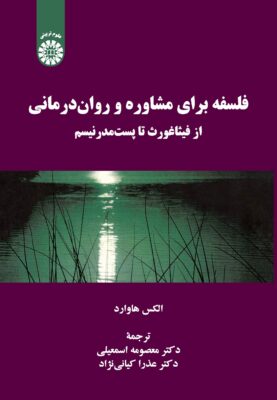 فلسفه برای مشاوره و روان درمانی؛ از فیثاغورث تا پست مدرنیسم