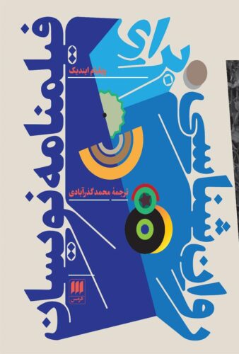 روان شناسی برای فیلمنامه نویسان