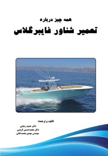 همه چیز درباره تعمیر شناور فایبرگلاس