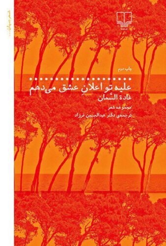 علیه تو اعلان عشق می دهم