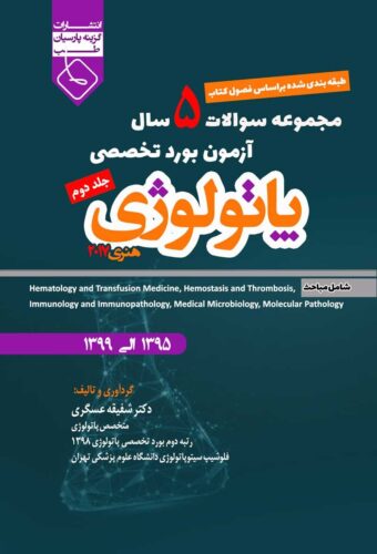 مجموعه سوالات 5 سال آزمون بورد تخصصی پاتولوژی (جلد دوم)