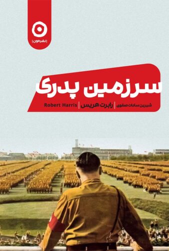 سرزمین پدری