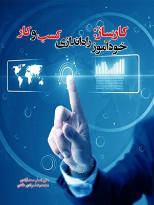 کارساز؛ خودآموز راه اندازی کسب و کار