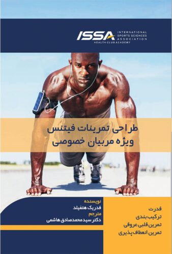 طراحی تمرینات فیتنس ویژه مربیان خصوصی