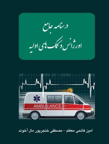 درسنامه جامع اورژانس و کمک های اولیه