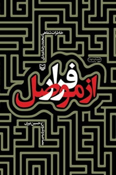 فرار از موصل: خاطرات شفاهی محمدرضا عبدی