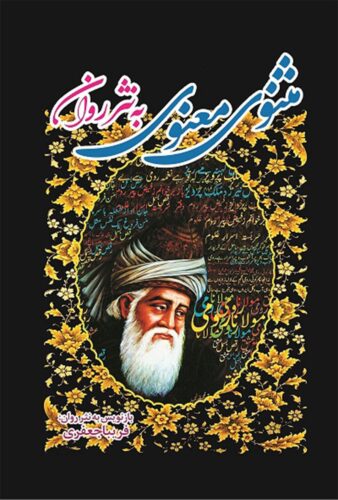 مثنوی معنوی به نثر روان
