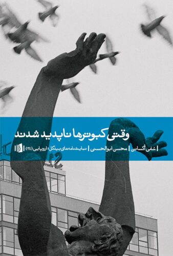 وقتی کبوتر‌ها ناپدید شدند