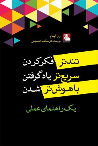 تندتر فکر کردن، سریع تر یاد گرفتن، باهوش تر شدن