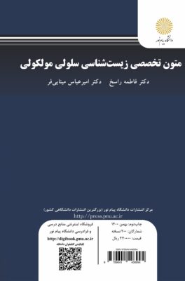 متون تخصصی زیست شناسی سلولی و مولکولی