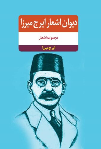 دیوان اشعار ایرج میرزا