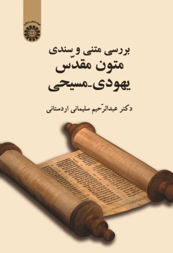 بررسی متنی و سندی متون مقدس یهودی - مسیحی