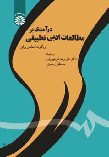 درآمدی بر مطالعات ادبی تطبیقی