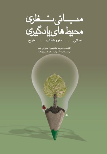 مبانی نظری محیط های یادگیری