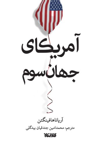 آمریکای جهان سوم