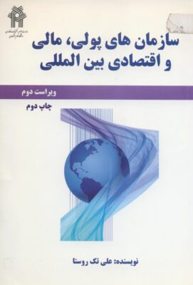 سازمان های پولی، مالی و اقتصادی بین المللی