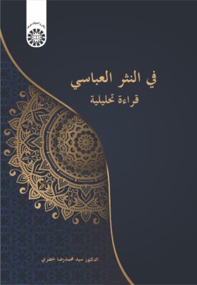 فی النثر العباسی