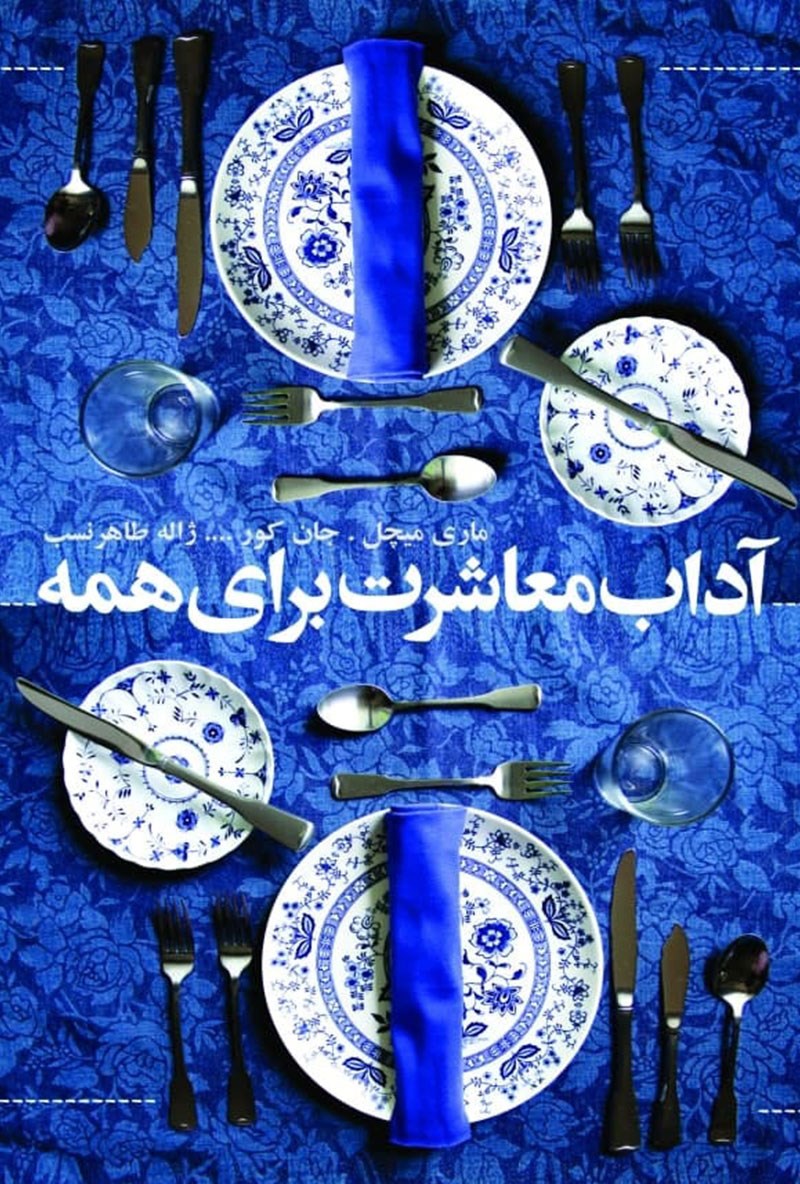 آداب معاشرت برای همه