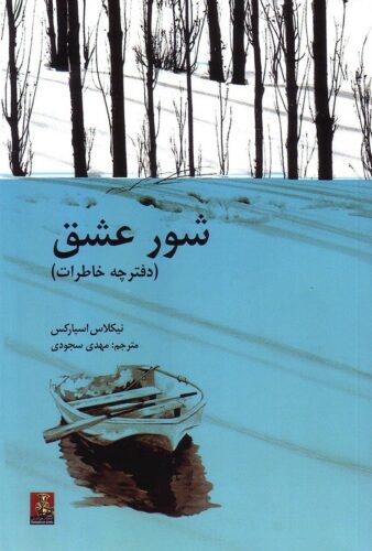 شور عشق (دفترچه خاطرات)