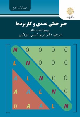 جبرخطی عددی و کاربردها