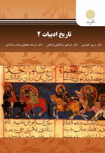 تاریخ ادبیات ۲