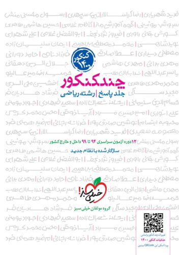 چند کنکور رشته ریاضی؛ جلد پاسخ (کنکور ۱۴۰۱)