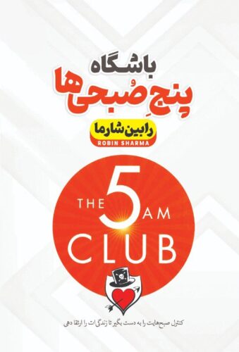 باشگاه پنج صبحی ها