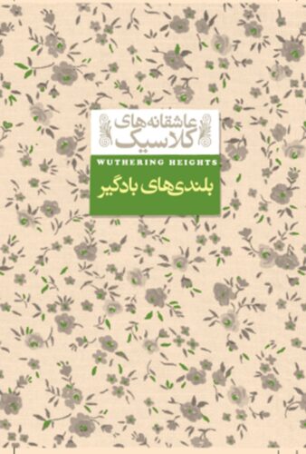 بلندی های بادگیر