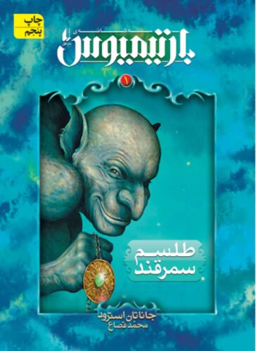 بارتیمیوس؛ طلسم سمرقند