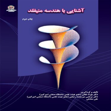 آشنایی با هندسه منیفلد