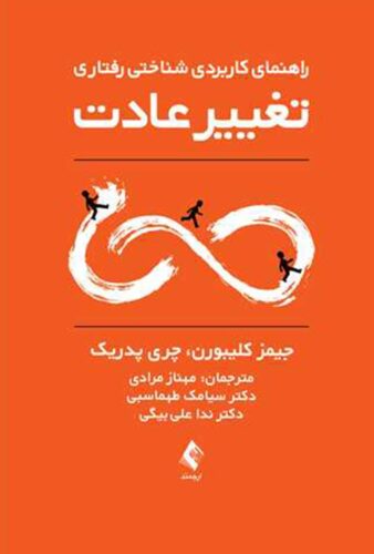 راهنمای کاربردی شناختی رفتاری تغییر عادت