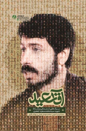 آقا سعید