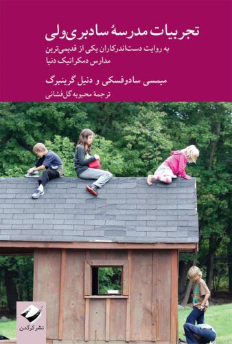 تجربیات مدرسه سادبری‌ولی