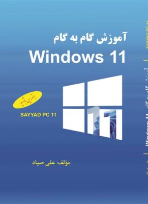 آموزش گام به گام Windows 11