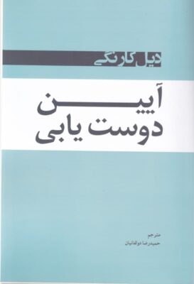 آیین دوست یابی