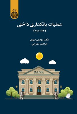 عملیات بانکداری داخلی