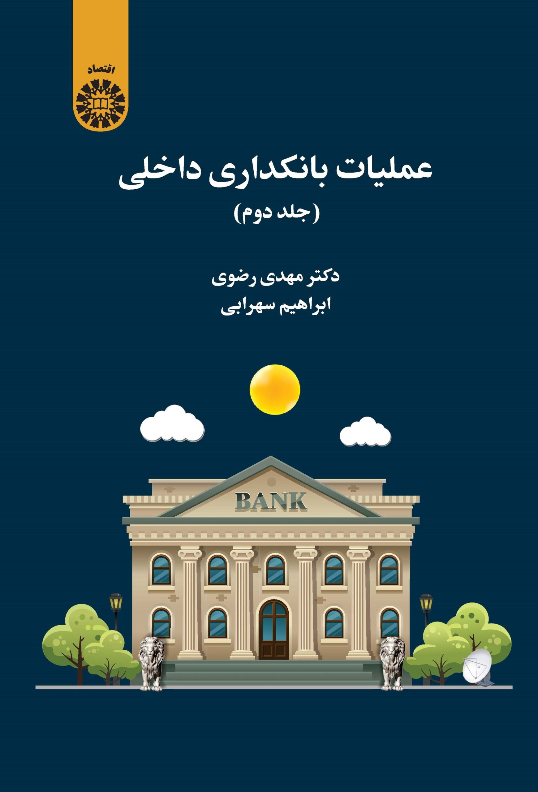 عملیات بانکداری داخلی (جلد دوم)