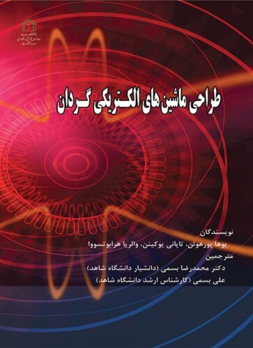 طراحی ماشین های الکتریکی گردان