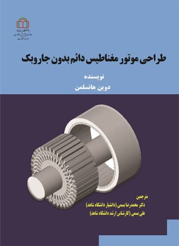 طراحی موتور مغناطیس دائم بدون جاروبک