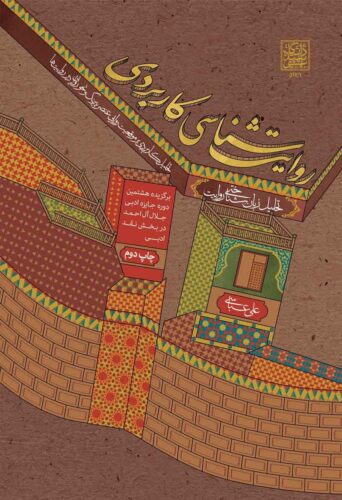 روایت شناسی کاربردی