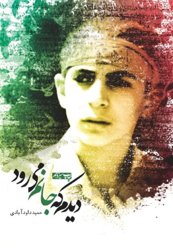 دیدم که جانم می رود