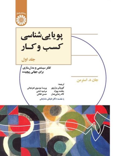 پویایی شناسی کسب و کار (جلد اول)