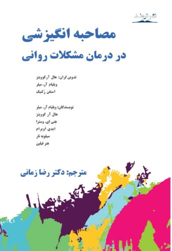 مصاحبه انگیزشی در درمان مشکلات روانی