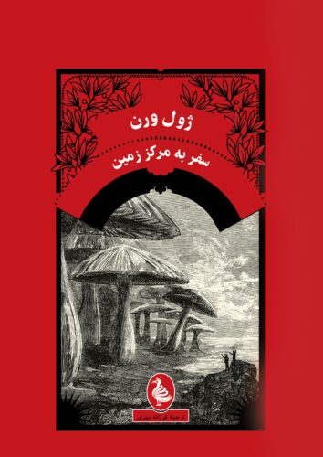 سفر به مرکز زمین