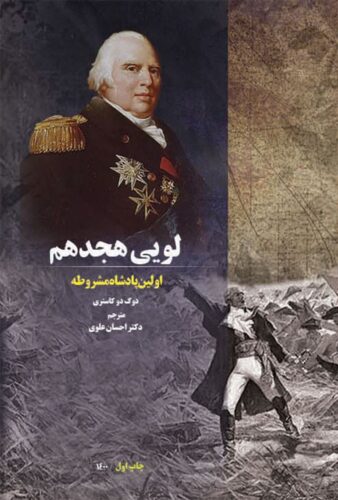 لویی هجدهم اولین پادشاه مشروطه