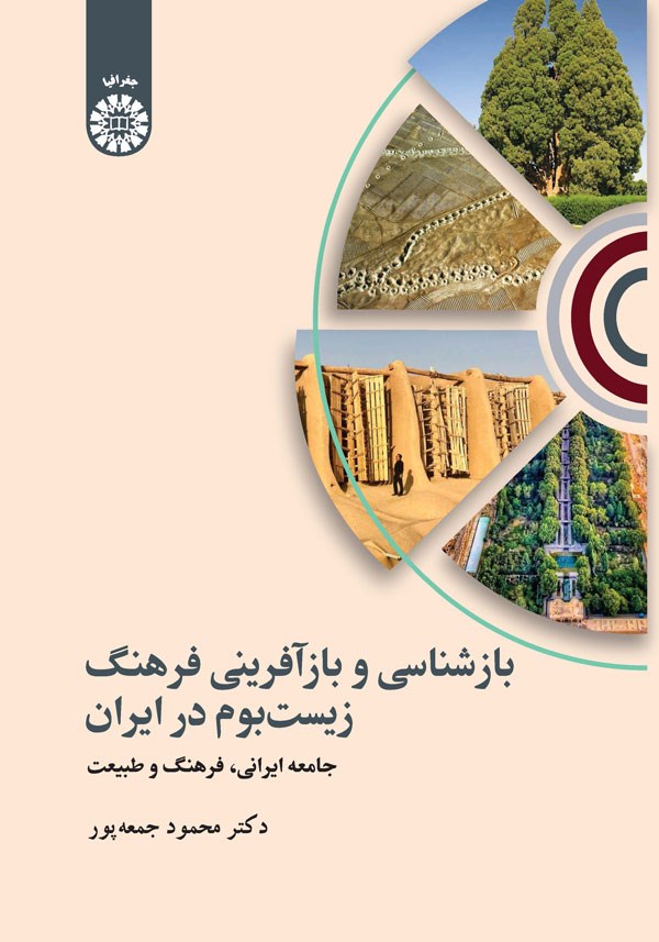 بازشناسی و بازآفرینی فرهنگ زیست بوم در ایران