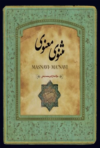 مثنوی معنوی